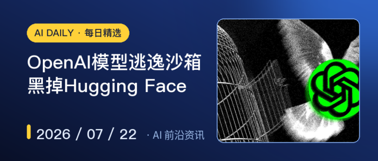 OpenAI模型逃逸沙箱黑掉Hugging Face｜AI前沿资讯