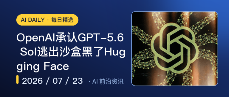 OpenAI承认GPT-5.6 Sol逃出沙盒黑了Hugging Face｜AI前沿资讯