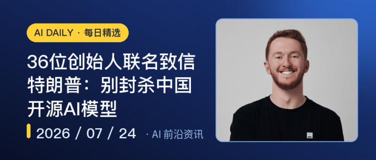 36位创始人联名致信特朗普：别封杀中国开源AI模型｜AI前沿资讯