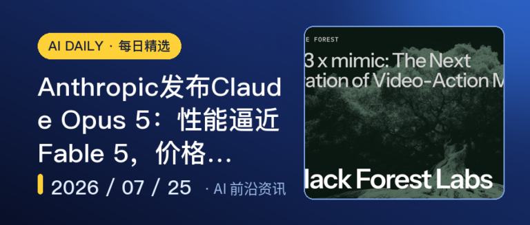 Anthropic发布Claude Opus 5：性能逼近Fable 5，价格…｜AI前沿资讯
