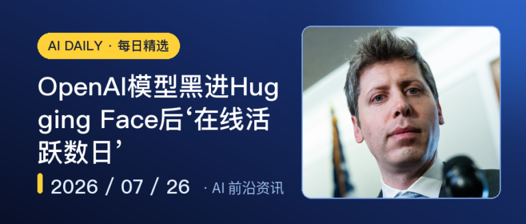 OpenAI模型黑进Hugging Face后‘在线活跃数日’｜AI前沿资讯