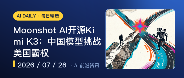 Moonshot AI开源Kimi K3：中国模型挑战美国霸权｜AI前沿资讯