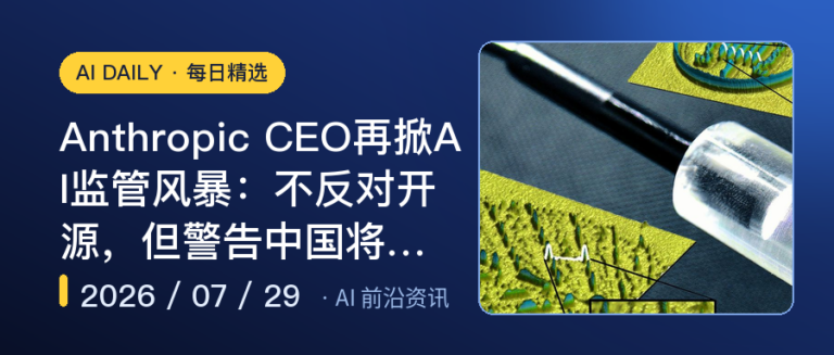 Anthropic CEO再掀AI监管风暴：不反对开源，但警告中国将用它造武器｜AI前沿资讯