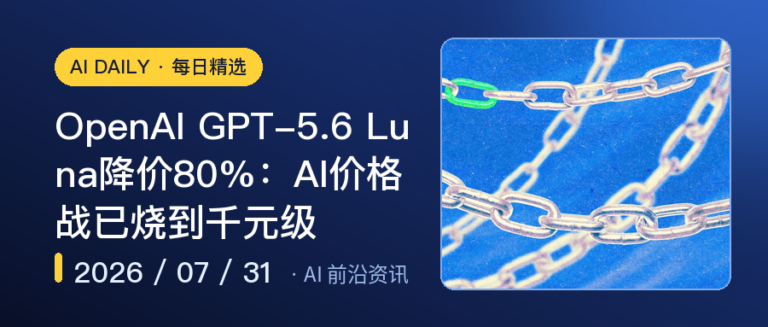 OpenAI GPT-5.6 Luna降价80%：AI价格战已烧到千元级｜AI前沿资讯