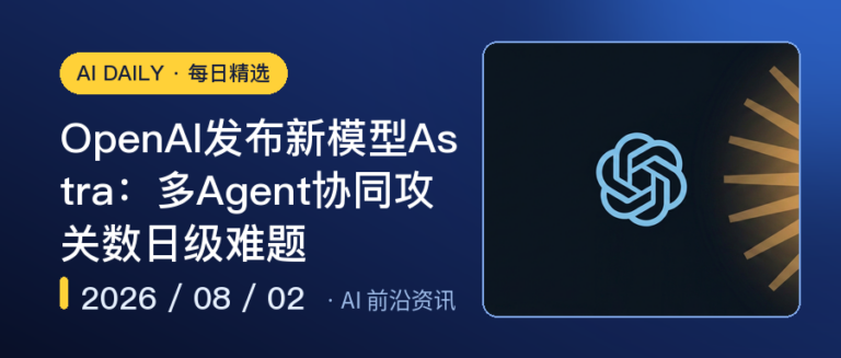 OpenAI发布新模型Astra：多Agent协同攻关数日级难题｜AI前沿资讯