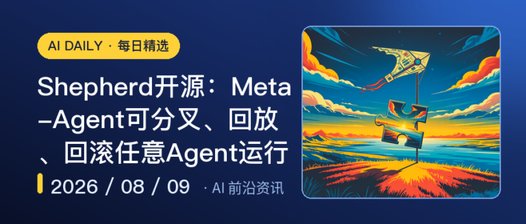 Shepherd开源：Meta-Agent可分叉、回放、回滚任意Agent运行｜AI落地与Agent