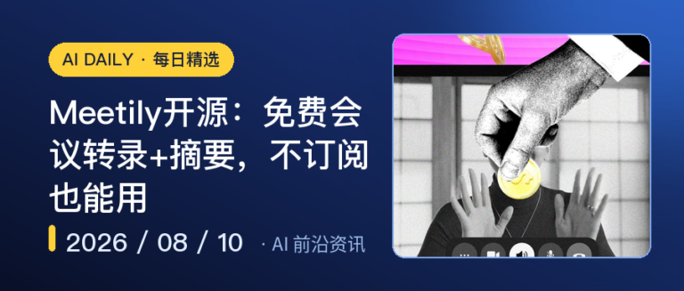 Meetily开源：免费会议转录+摘要，不订阅也能用｜AI落地与Agent