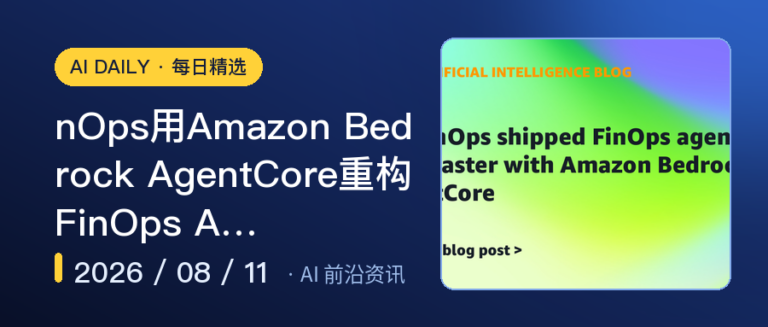nOps用Amazon Bedrock AgentCore重构FinOps A…｜AI落地与Agent