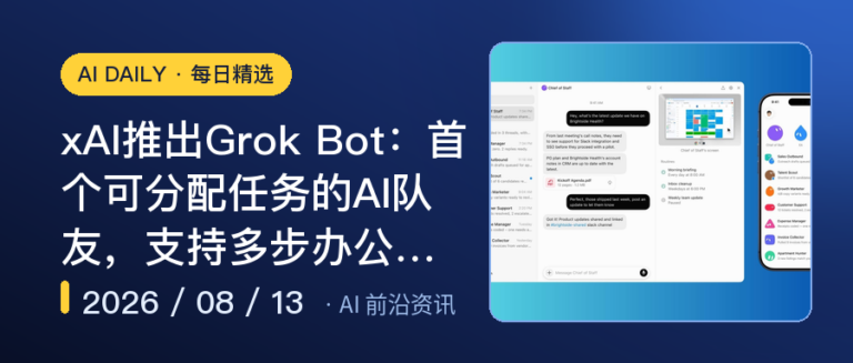 xAI推出Grok Bot：首个可分配任务的AI队友，支持多步办公自动化｜AI落地与Agent