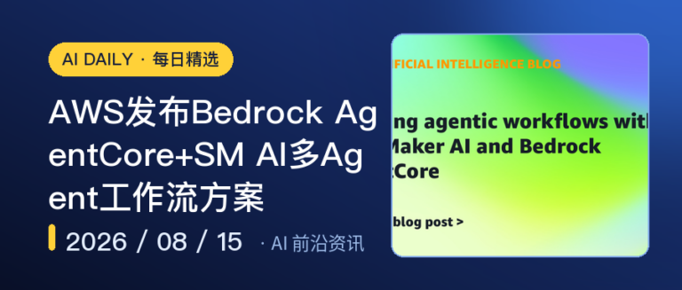AWS发布Bedrock AgentCore+SM AI多Agent工作流方案｜AI落地与Agent