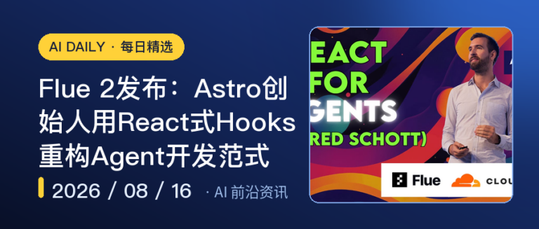 Flue 2发布：Astro创始人用React式Hooks重构Agent开发范式｜AI落地与Agent