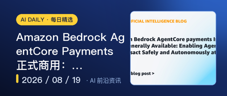 Amazon Bedrock AgentCore Payments 正式商用：…｜AI落地与Agent