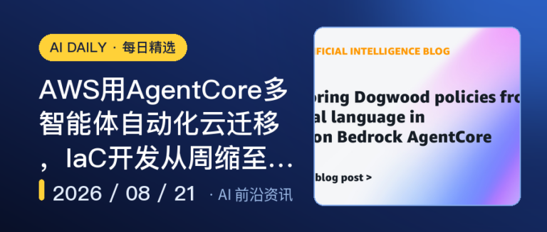 AWS用AgentCore多智能体自动化云迁移，IaC开发从周缩至分钟｜AI落地与Agent