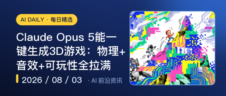 Claude Opus 5能一键生成3D游戏：物理+音效+可玩性全拉满｜AI前沿资讯