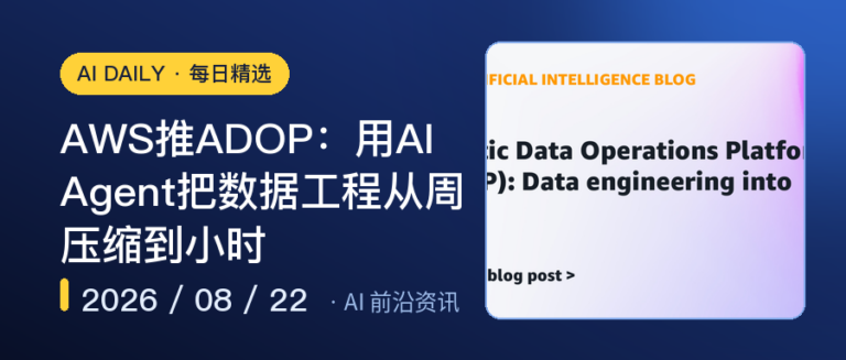 AWS推ADOP：用AI Agent把数据工程从周压缩到小时｜AI落地与Agent