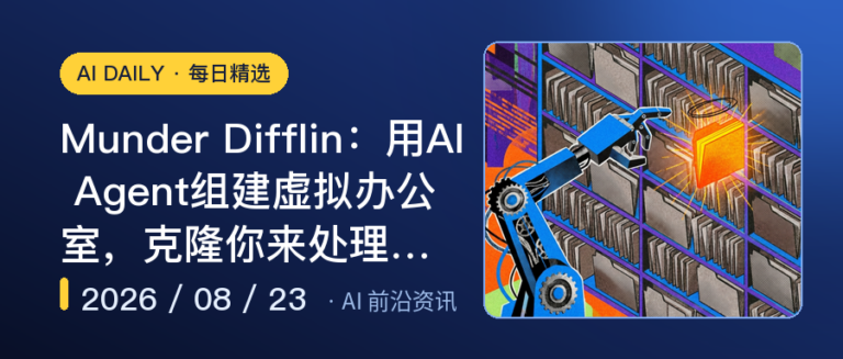 Munder Difflin：用AI Agent组建虚拟办公室，克隆你来处理采…｜AI落地与Agent