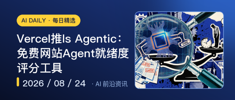 Vercel推Is Agentic：免费网站Agent就绪度评分工具｜AI落地与Agent