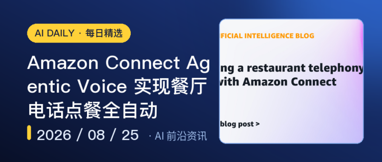 Amazon Connect Agentic Voice 实现餐厅电话点餐全自动｜AI落地与Agent