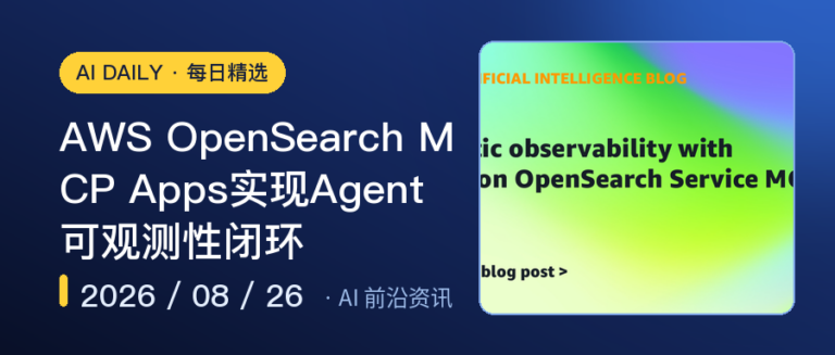 AWS OpenSearch MCP Apps实现Agent可观测性闭环｜AI落地与Agent