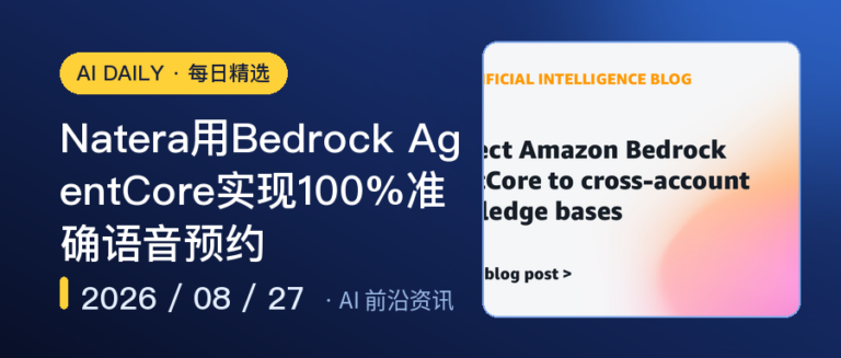Natera用Bedrock AgentCore实现100%准确语音预约｜AI落地与Agent