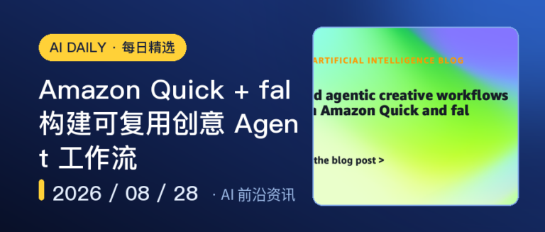 Amazon Quick + fal 构建可复用创意 Agent 工作流｜AI落地与Agent
