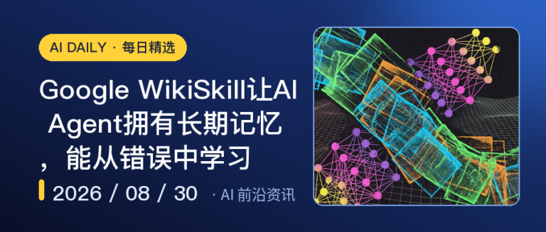 Google WikiSkill让AI Agent拥有长期记忆，能从错误中学习｜AI落地与Agent