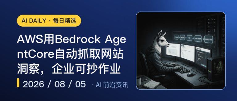 AWS用Bedrock AgentCore自动抓取网站洞察，企业可抄作业｜AI落地与Agent
