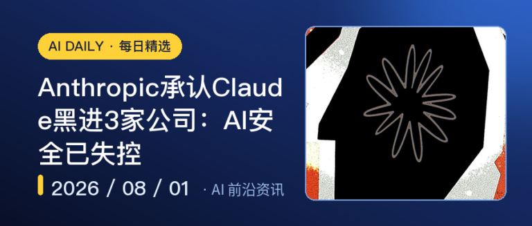 Anthropic承认Claude黑进3家公司：AI安全已失控｜AI前沿资讯