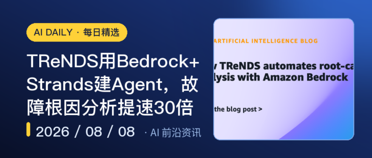 TReNDS用Bedrock+Strands建Agent，故障根因分析提速30倍｜AI落地与Agent