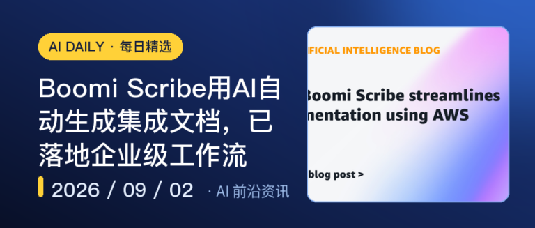 Boomi Scribe用AI自动生成集成文档，已落地企业级工作流｜AI落地与Agent