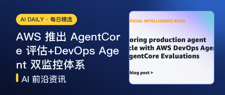 AWS 推出 AgentCore 评估+DevOps Agent 双监控体系｜AI落地与Agent