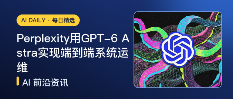 Perplexity用GPT-6 Astra实现端到端系统运维｜AI落地与Agent