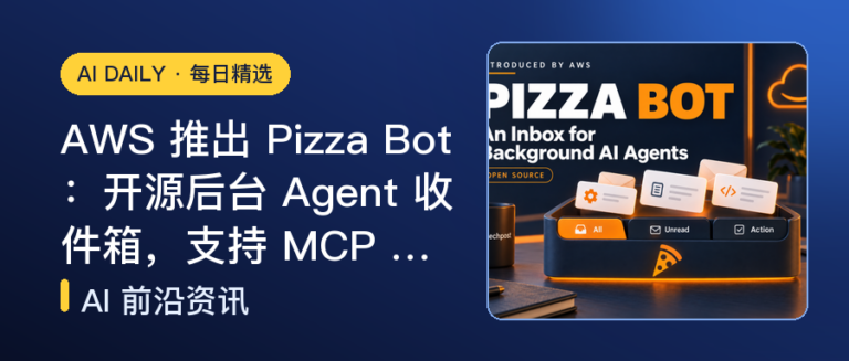 AWS 推出 Pizza Bot：开源后台 Agent 收件箱，支持 MCP …｜AI落地与Agent