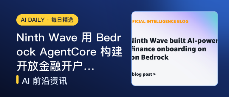 Ninth Wave 用 Bedrock AgentCore 构建开放金融开户…｜AI落地与Agent