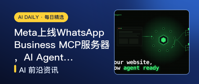 Meta上线WhatsApp Business MCP服务器，AI Agent…｜AI落地与Agent