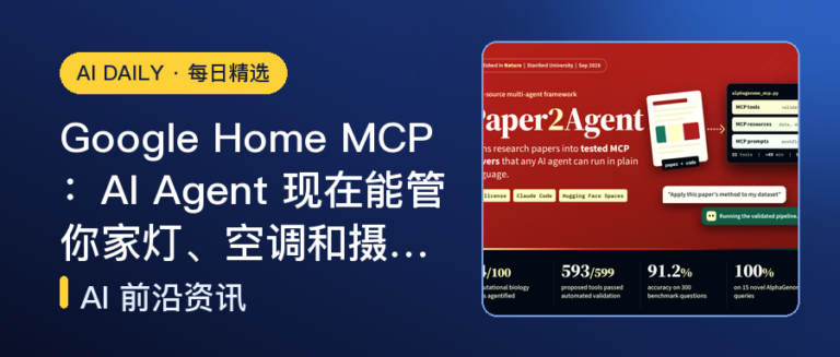 Google Home MCP：AI Agent 现在能管你家灯、空调和摄像头｜AI落地与Agent