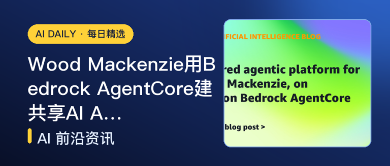 Wood Mackenzie用Bedrock AgentCore建共享AI A…｜AI落地与Agent