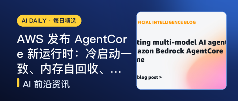 AWS 发布 AgentCore 新运行时：冷启动一致、内存自回收、多模型即插…｜AI落地与Agent