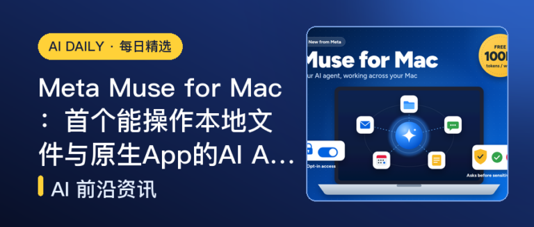 Meta Muse for Mac：首个能操作本地文件与原生App的AI Ag…｜AI落地与Agent