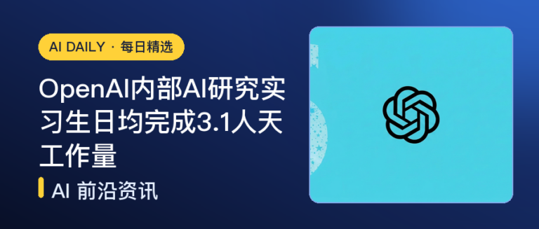 OpenAI内部AI研究实习生日均完成3.1人天工作量｜AI落地与Agent