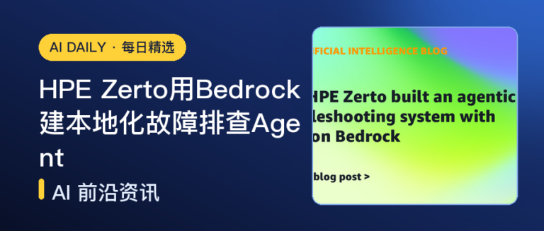 HPE Zerto用Bedrock建本地化故障排查Agent｜AI落地与Agent