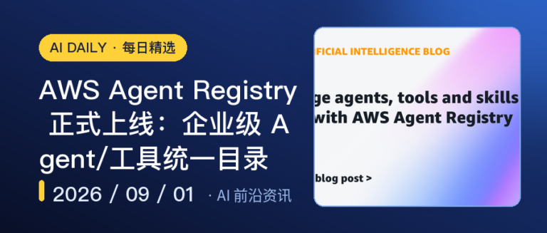 AWS Agent Registry 正式上线：企业级 Agent/工具统一目录｜AI落地与Agent
