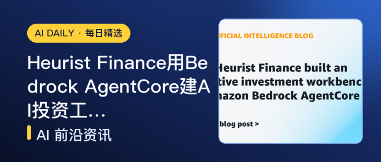 Heurist Finance用Bedrock AgentCore建AI投资工…｜AI落地与Agent